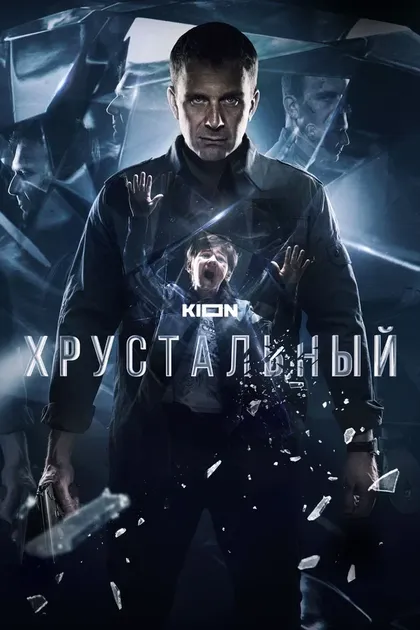 Постер Хрустальный