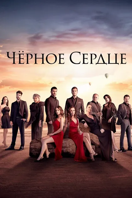 Постер Чёрное сердце